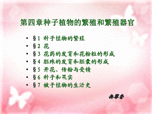 第四章种子植物的繁殖和繁殖器官课件.ppt