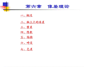 几何光学第6章 像差理论ppt课件.ppt