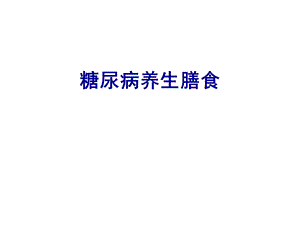 糖尿病中医食疗(宣教)课件.ppt