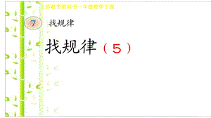 人教版一年级数学下册ppt课件找规律解决问题.ppt