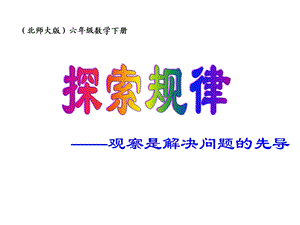 精选北师大版六年级数学下册《探索规律总复习课件》.ppt