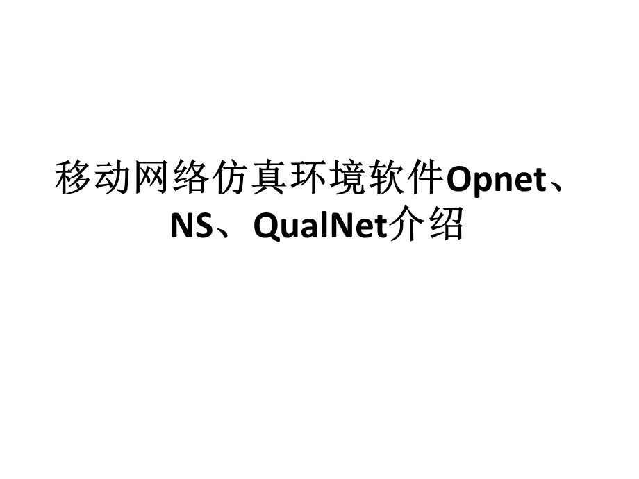 移动网络仿真环境软件Opnet、NS、QualNet介绍课件.ppt_第1页