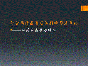 社会舆论是否应该影响司法审判课件.ppt