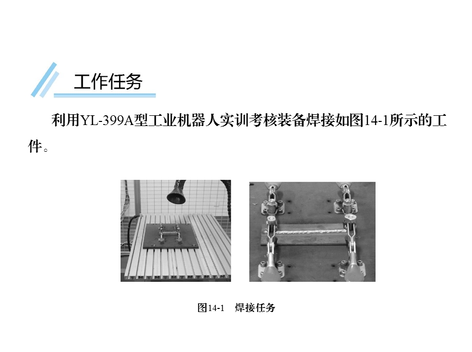 工业机器人工作站安装与调试(ABB)课件第4篇任务14.pptx_第3页