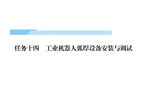 工业机器人工作站安装与调试(ABB)课件第4篇任务14.pptx