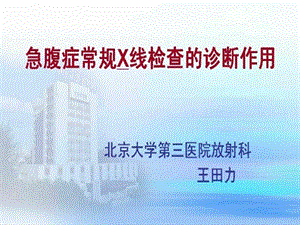 急腹症常规X线检查的诊断作用课件.ppt