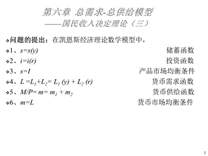 第六章总供给与总需求模型课件.ppt