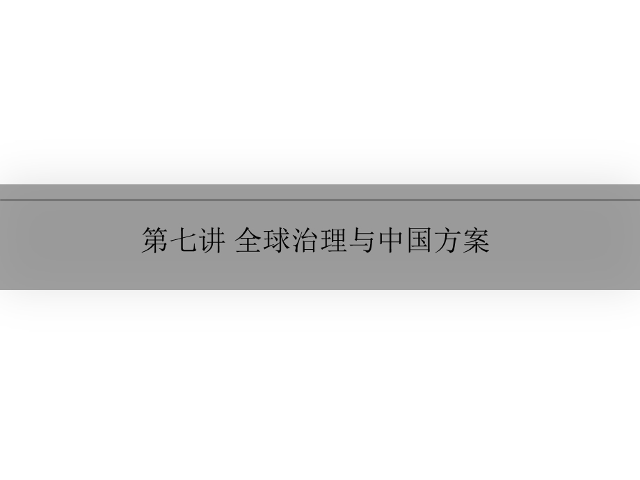 第七讲全球治理与中国方案.ppt_第1页