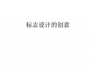 标志设计——创意课件.ppt