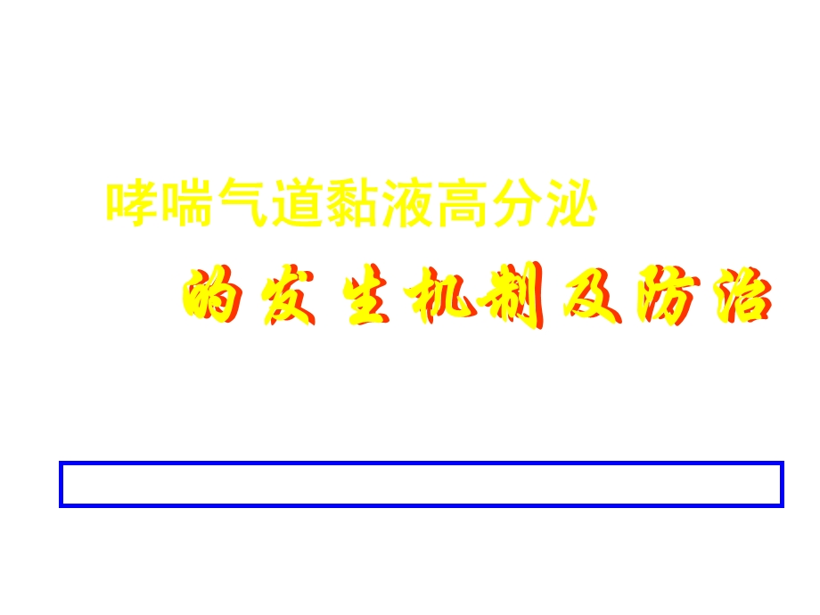 的发生机制及防治课件.ppt_第1页