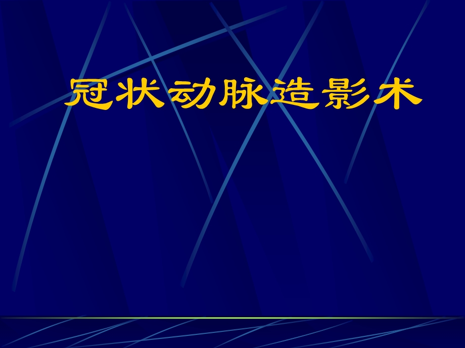 冠脉造影术简装板 绝好课件.ppt_第1页