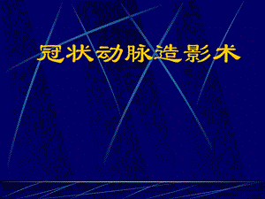 冠脉造影术简装板 绝好课件.ppt