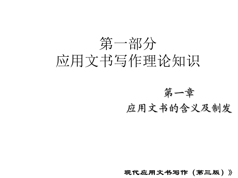 第一章应用文书的含义及制发课件.ppt_第1页