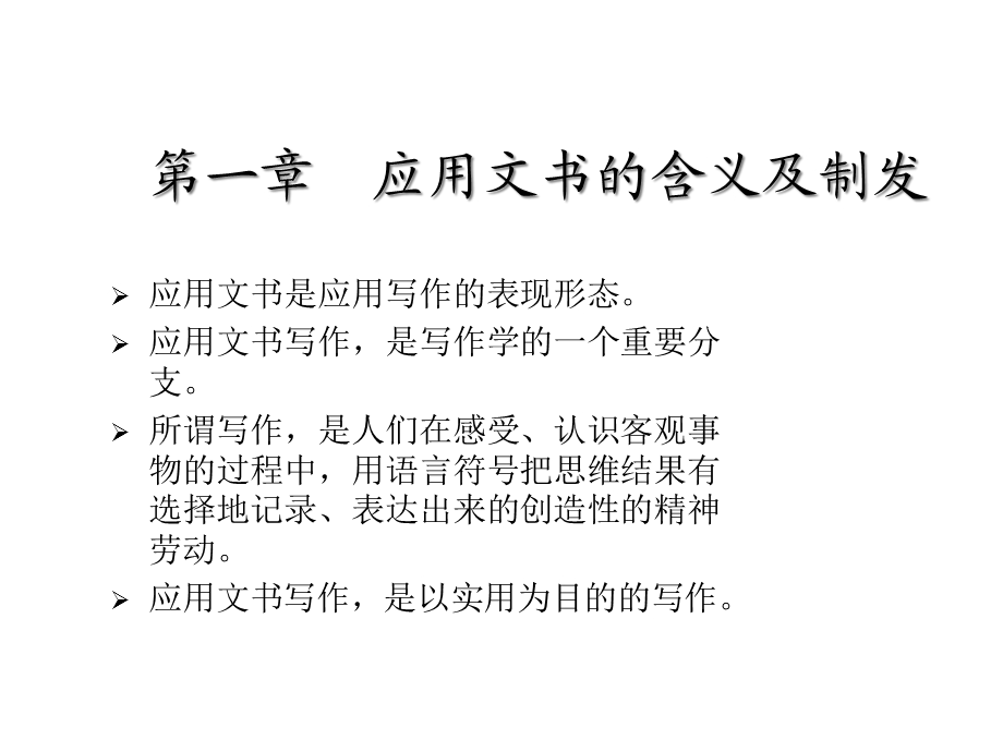 第一章应用文书的含义及制发课件.ppt_第2页