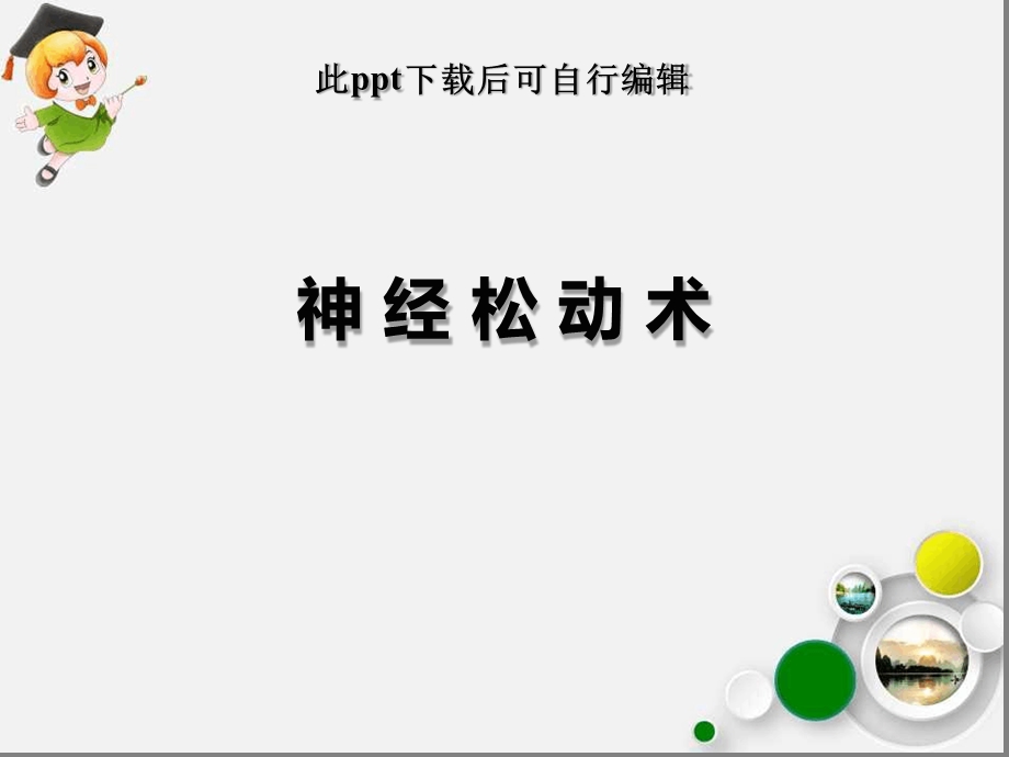 神经松动术课件.ppt_第1页