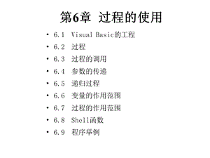 第6章过程的使用课件.ppt