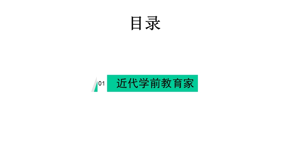 第四章近现代教育家的学前教育思想课件.ppt_第2页