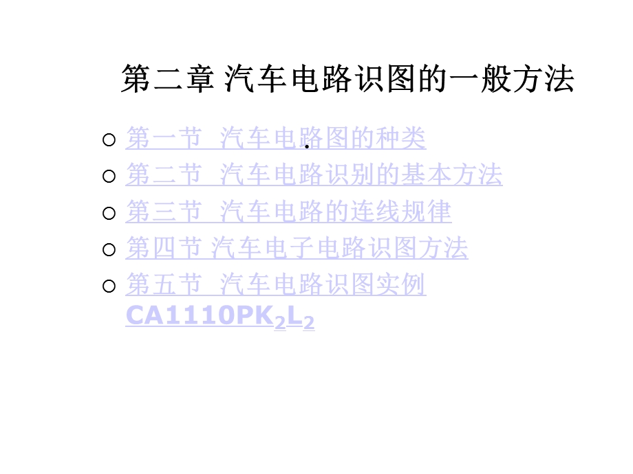 第二章汽车电路识图共52张课件.ppt_第1页