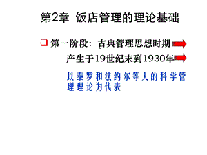 第2章饭店管理的理论基础第一阶段：古典管理思想时期课件.ppt