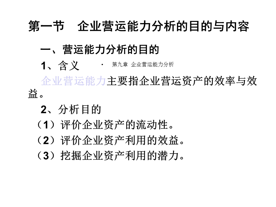 第九章企业营运能力分析课件.ppt_第2页