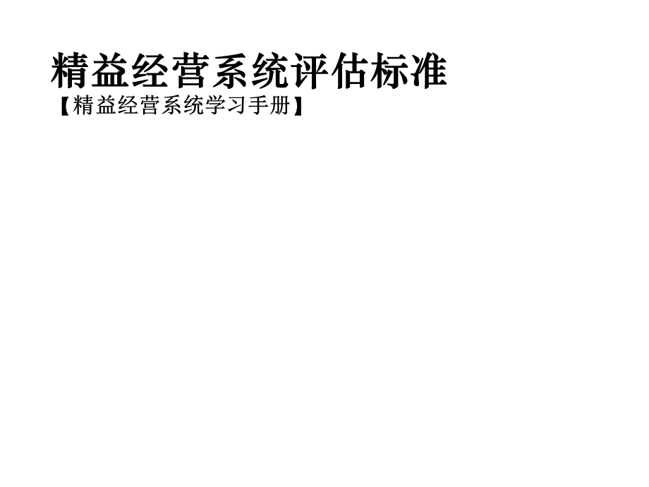 精益经营系统评估标准课件.ppt_第1页