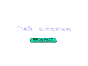 第4章现代教学环境课件.pptx