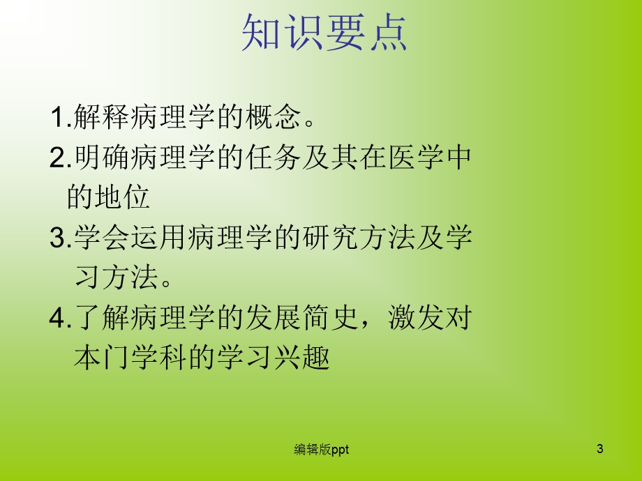 病理学概述疾病概要课件.ppt_第3页