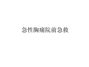 急性胸痛院前急救教学内容课件.ppt