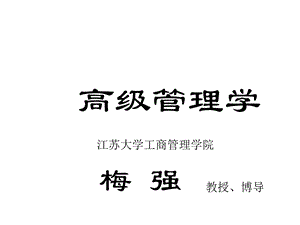 第1章高级管理学理论概述课件.ppt