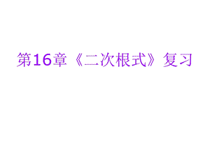 第16章二次根式单元复习课件.ppt