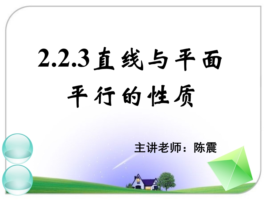 直线与平面平行的性质公开课一等奖课件.ppt_第1页