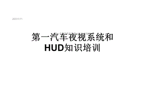 第一汽车夜视系统和HUD知识培训课件.ppt