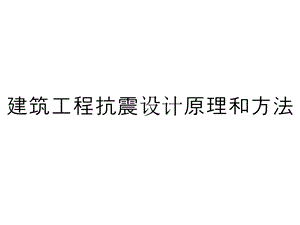 建筑工程抗震设计原理和方法课件.ppt