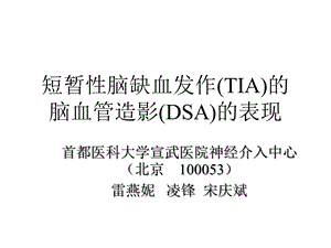 短暂性脑缺血发作(TIA)的脑血管造影(DSA)的表现精选课件.ppt