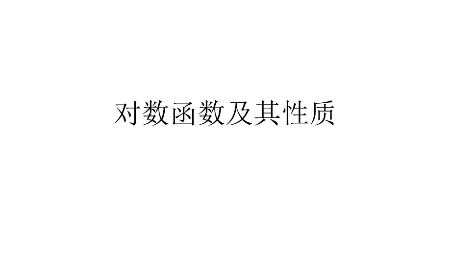 中职数学·对数函数及其图像与性质(公开课)ppt课件.pptx_第1页