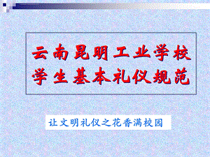 中职生基本礼仪ppt课件.ppt