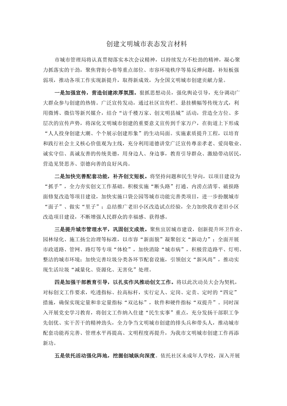 创建文明城市表态发言材料.docx_第1页