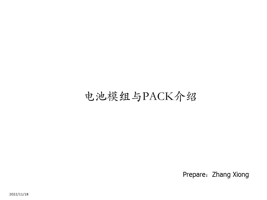 电池模组与PACK介绍课件.ppt_第1页