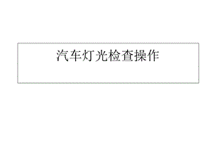 汽车灯光检查课件.ppt