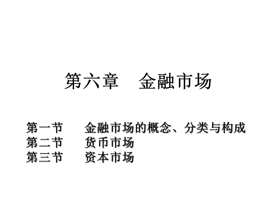 第六章金融市场课件.ppt_第1页