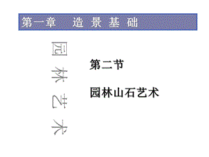 第二节园林山石艺术课件.ppt