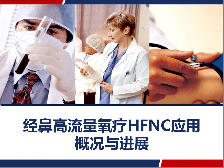 经鼻高流量氧疗HFNC应用概况与进展课件.ppt_第1页