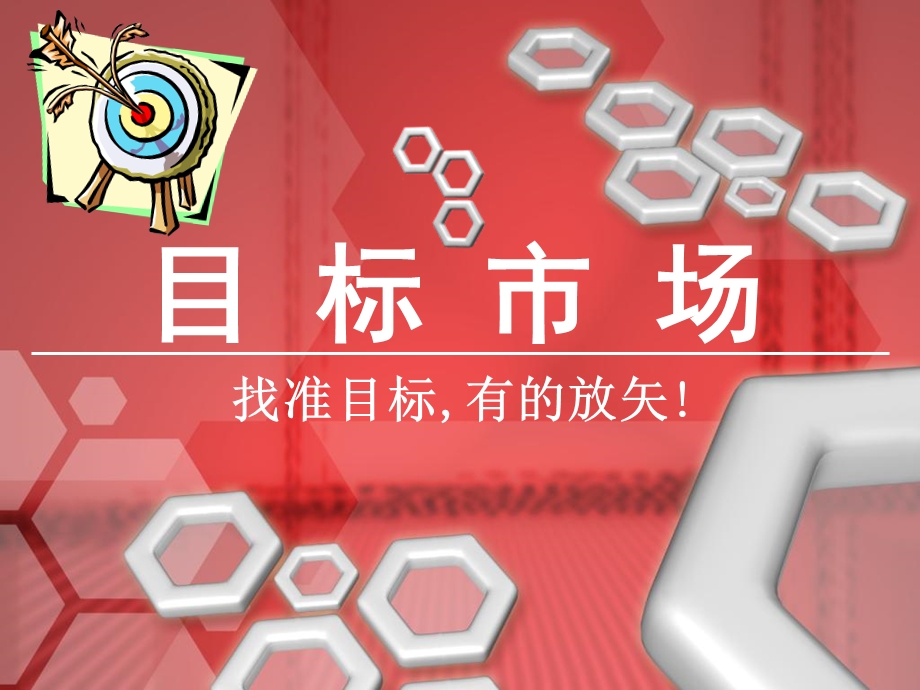 目标市场课件58972.ppt_第1页