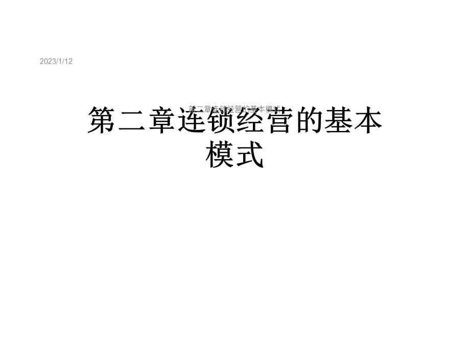 第二章连锁经营的基本模式课件.ppt_第1页