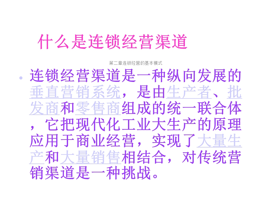 第二章连锁经营的基本模式课件.ppt_第3页