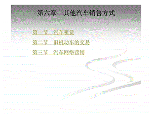 第六章其他汽车销售方式47课件.ppt