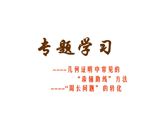 几何证明中常见辅助线方法ppt课件.ppt