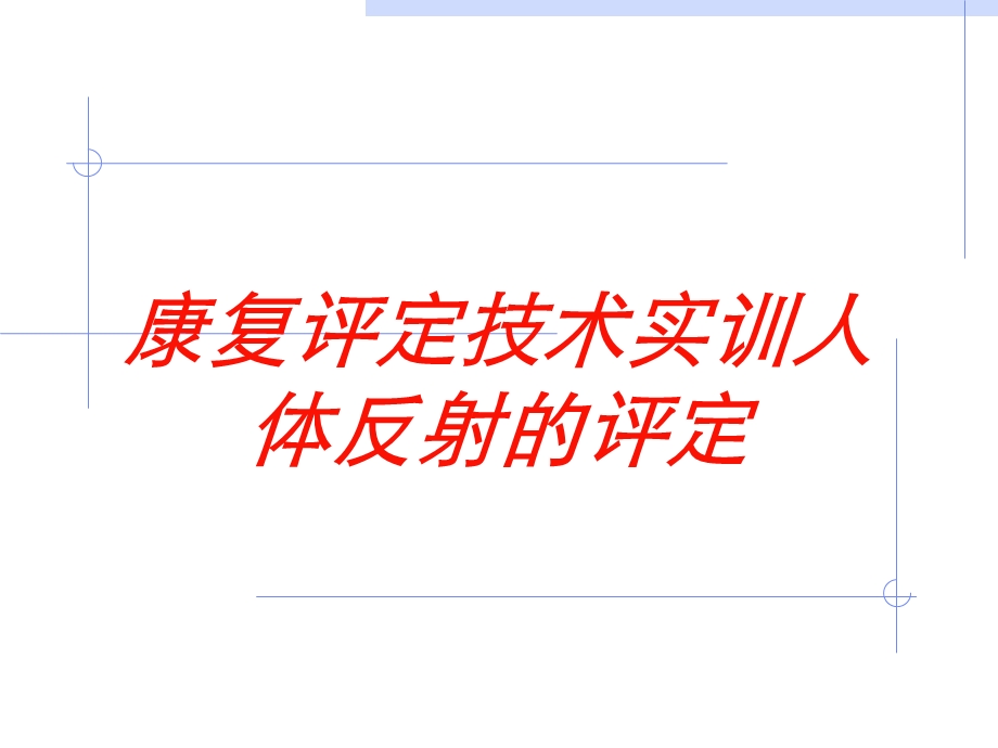 康复评定技术实训人体反射的评定培训课件.ppt_第1页