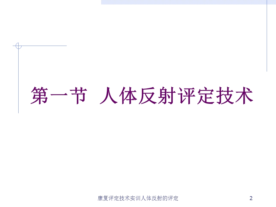 康复评定技术实训人体反射的评定培训课件.ppt_第2页