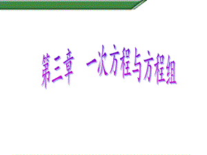 第二轮31一元一次方程及其解法初一年级沪教版数学课件.pptx